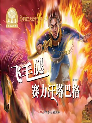 cover image of 江格尔之飞毛腿赛力汗塔巴格